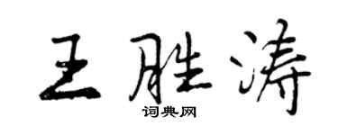 曾慶福王勝濤行書個性簽名怎么寫
