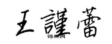 王正良王謹蕾行書個性簽名怎么寫