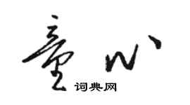 駱恆光童心草書個性簽名怎么寫