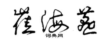 曾慶福崔海燕草書個性簽名怎么寫