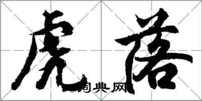 胡問遂虎落行書怎么寫