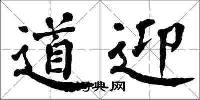 翁闓運道迎楷書怎么寫