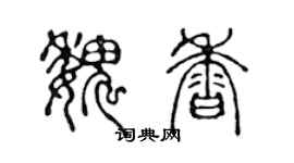 陳聲遠魏香篆書個性簽名怎么寫