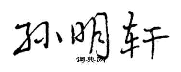 曾慶福孫明軒行書個性簽名怎么寫