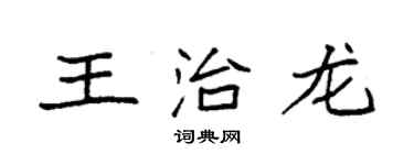 袁強王治龍楷書個性簽名怎么寫