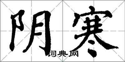 翁闓運陰寒楷書怎么寫