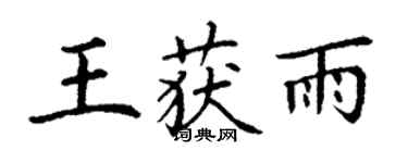 丁謙王獲雨楷書個性簽名怎么寫