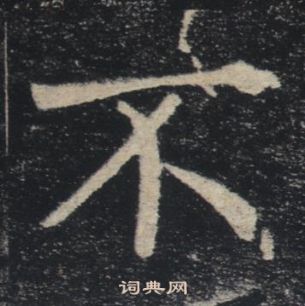 褚遂良雁塔聖教序中不的寫法