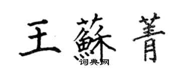 何伯昌王蘇菁楷書個性簽名怎么寫