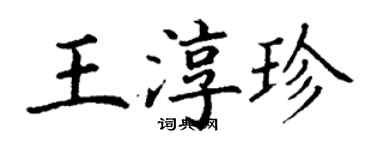 丁謙王淳珍楷書個性簽名怎么寫