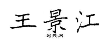 袁強王景江楷書個性簽名怎么寫