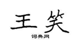 袁強王笑楷書個性簽名怎么寫