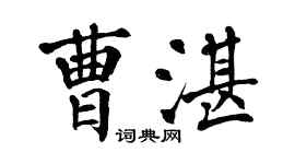 翁闓運曹湛楷書個性簽名怎么寫