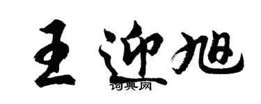 胡問遂王迎旭行書個性簽名怎么寫