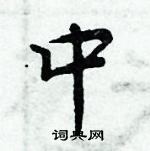 周炳元寫的硬筆楷書中