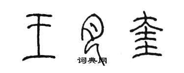 陳墨王月奎篆書個性簽名怎么寫