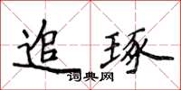 侯登峰追琢楷書怎么寫
