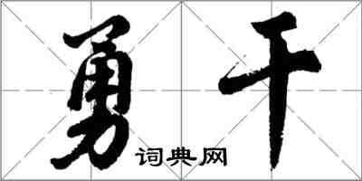 胡問遂勇乾行書怎么寫