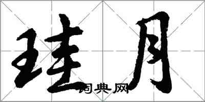 胡問遂珪月行書怎么寫