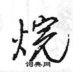 王旻寫的硬筆行書烷