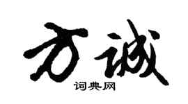 胡問遂方誠行書個性簽名怎么寫