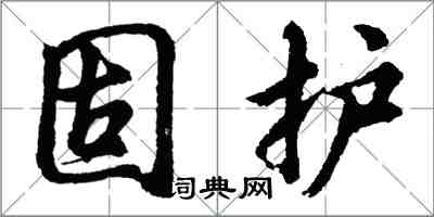 胡問遂固護行書怎么寫