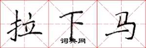 侯登峰拉下馬楷書怎么寫