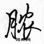 駱恆光寫的硬筆行書膿