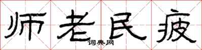 曾慶福師老民疲隸書怎么寫