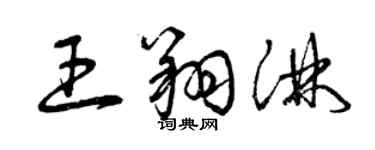 曾慶福王翔淋草書個性簽名怎么寫