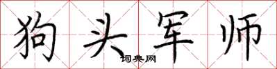 荊霄鵬狗頭軍師楷書怎么寫
