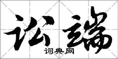 胡問遂訟端行書怎么寫