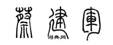 陳墨蔡建軍篆書個性簽名怎么寫