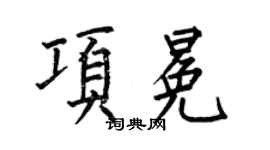 何伯昌項冕楷書個性簽名怎么寫