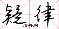 四向的意思_四向的解釋_國語詞典