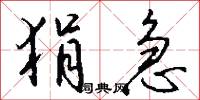 狷介之士的意思_狷介之士的解釋_國語詞典