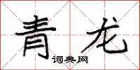 袁強青龍楷書怎么寫