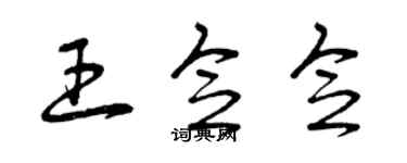 曾慶福王念念草書個性簽名怎么寫