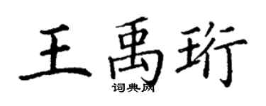 丁謙王禹珩楷書個性簽名怎么寫