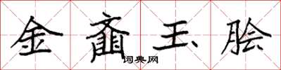 袁強金齏玉膾楷書怎么寫