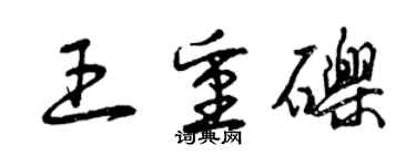 曾慶福王重礫草書個性簽名怎么寫