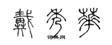 陳聲遠戴秀華篆書個性簽名怎么寫