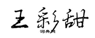 曾慶福王彩甜行書個性簽名怎么寫