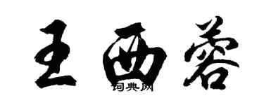 胡問遂王西蓉行書個性簽名怎么寫