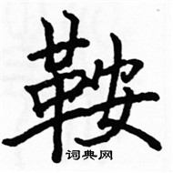 駱恆光寫的硬筆楷書鞍