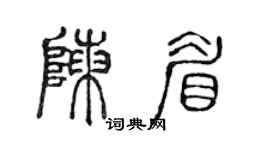 陳聲遠陳眉篆書個性簽名怎么寫
