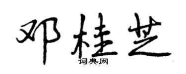 曾慶福鄧桂芝行書個性簽名怎么寫