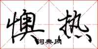 荊霄鵬懊熱行書怎么寫