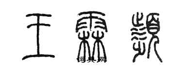 陳墨王霖頻篆書個性簽名怎么寫