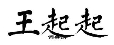 翁闓運王起起楷書個性簽名怎么寫